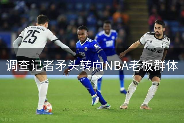 调查记者矛头转向NBA老板群体
